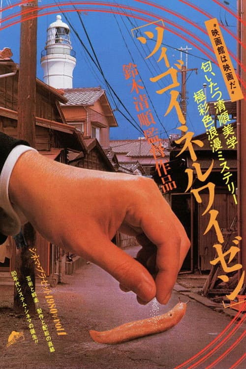 Tsigoineruwaizen (1980) poster