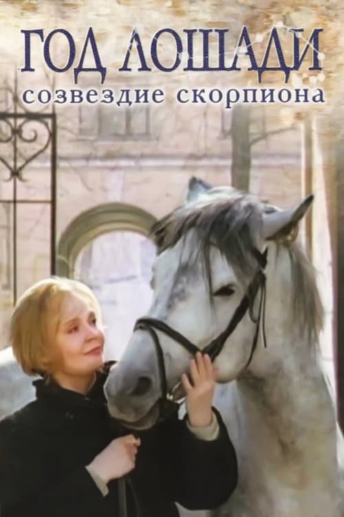 Год лошади - Созвездие Скорпиона (2003) poster