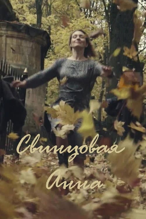 Свинцовая Анна (2020) poster
