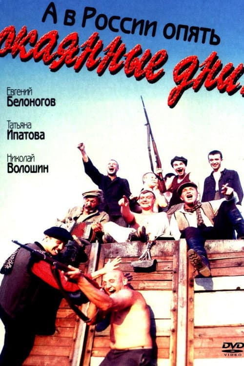 А в России опять окаянные дни (1992) poster