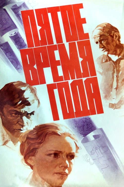 Пятое время года (1978) poster