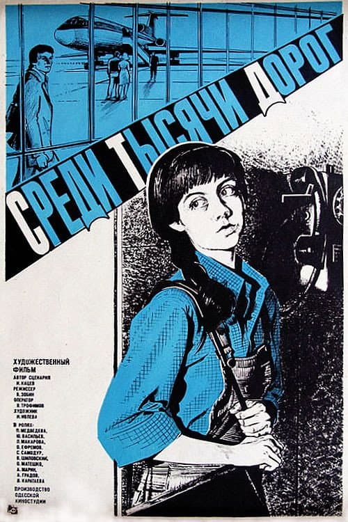 Среди тысячи дорог (1984) poster