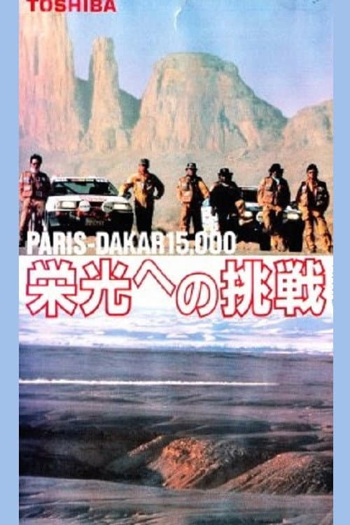 PARIS-DAKAR 15,000 栄光への挑戦 (1986) poster