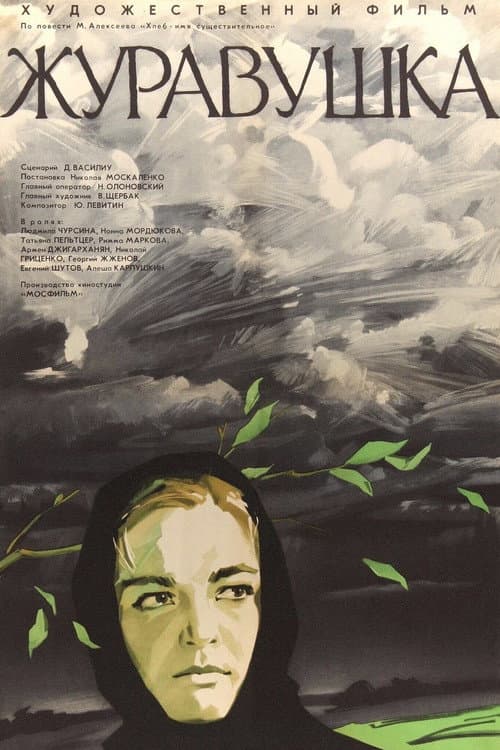 Журавушка (1969) poster