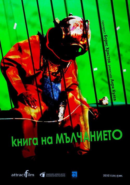 Книга на мълчанието (2014) poster