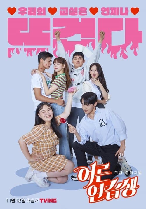어른연습생 (2021) poster