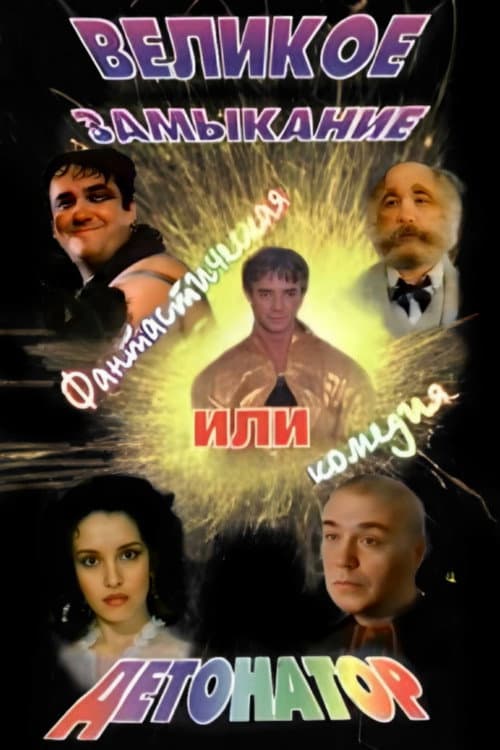 Великое замыкание, или Детонатор (1992) poster