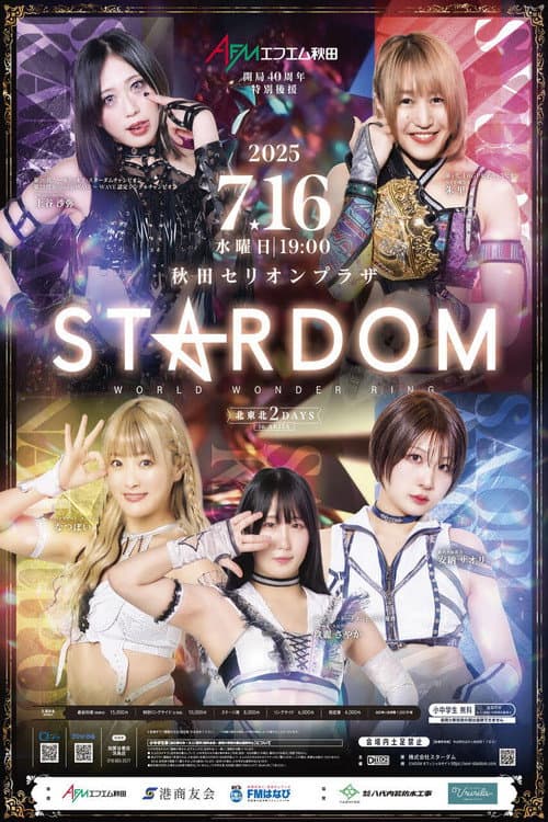 北東北 2DAYS 2025 STARDOM in AKITA～エフエム秋田 開局40周年特別後援～ (2025) poster