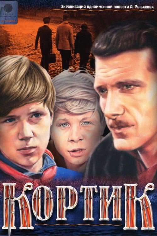 Кортик (1974) poster