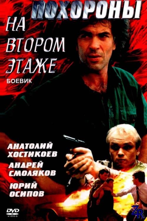 Похороны на втором этаже (1991) poster