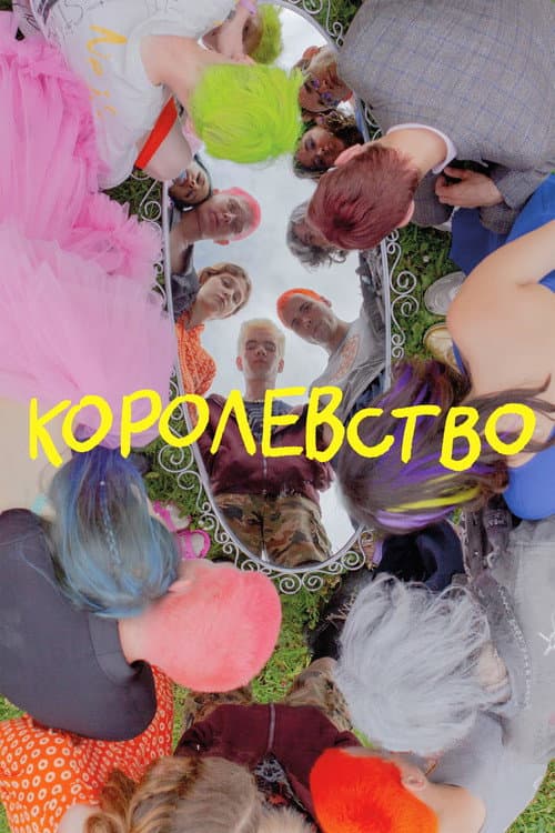 Королевство (2023) poster