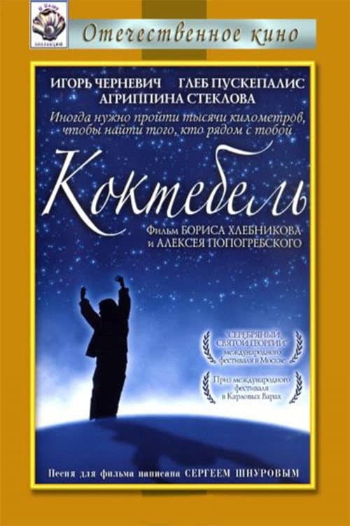 Коктебель (2003) poster