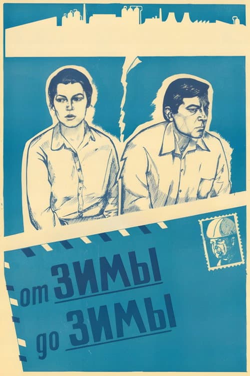 От зимы до зимы (1981) poster