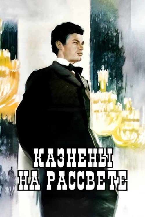 Казнены на рассвете (1965) poster