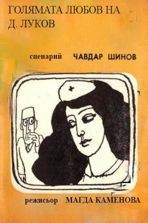 Golyamata lyubov na D. Lukov (1982) poster