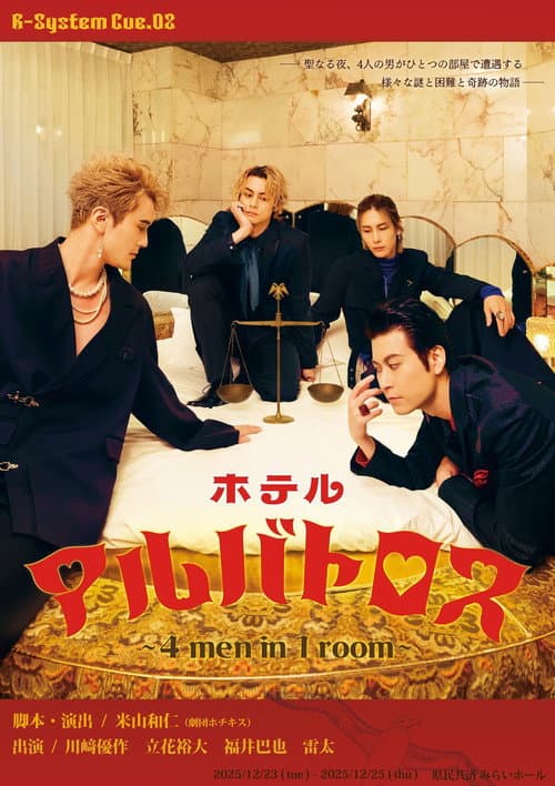 ホテルアルバトロス ～ 4 men in 1 room ～ (2025) poster