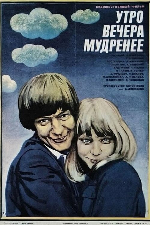 Утро вечера мудренее (1982) poster