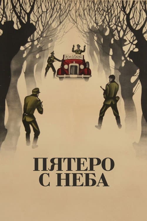 Пятеро с неба (1969) poster