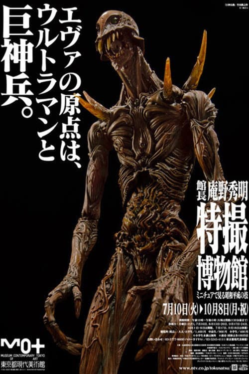 巨神兵東京に現わる (2012) poster