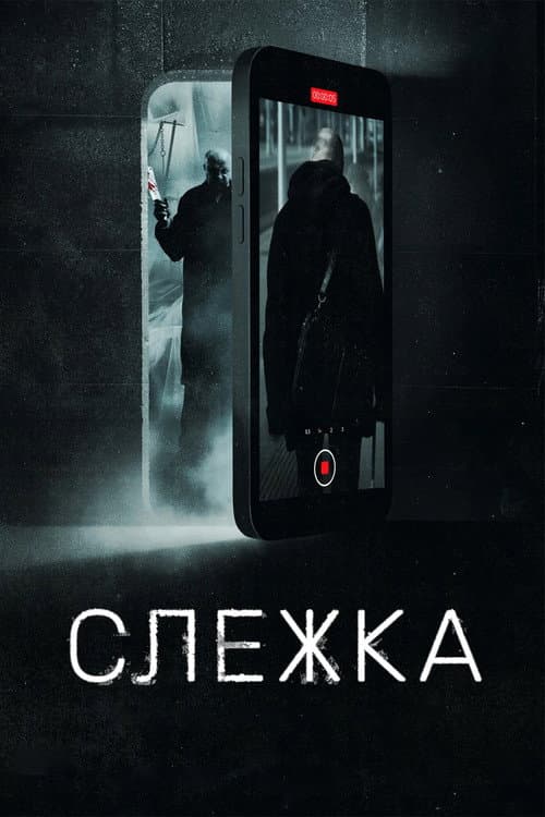 Слежка (2023) poster