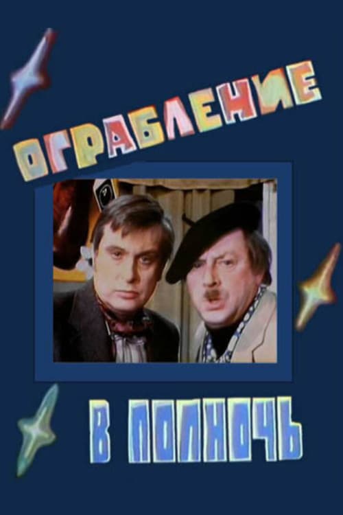 Ограбление в полночь (1978) poster
