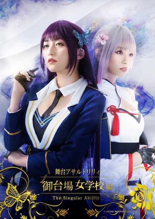 舞台 アサルトリリィ 御台場女学校編「The Singular Ability」 (2021) poster