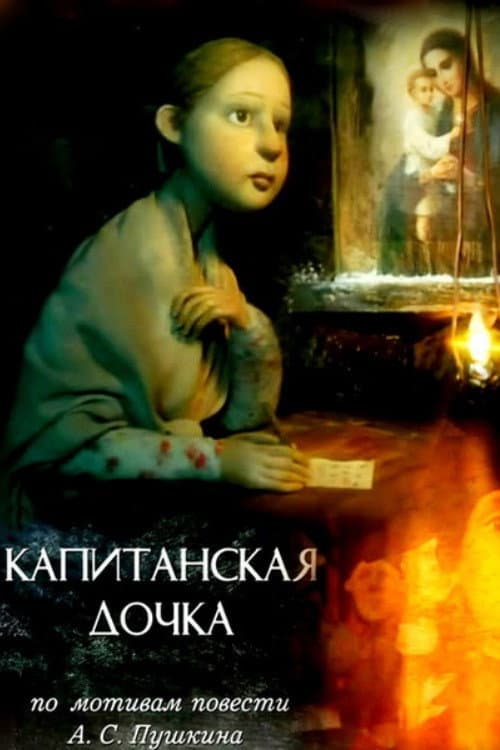 Капитанская дочка (2005) poster