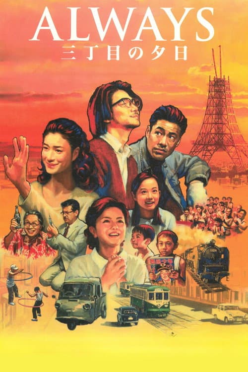 ALWAYS 三丁目の夕日 (2005) poster