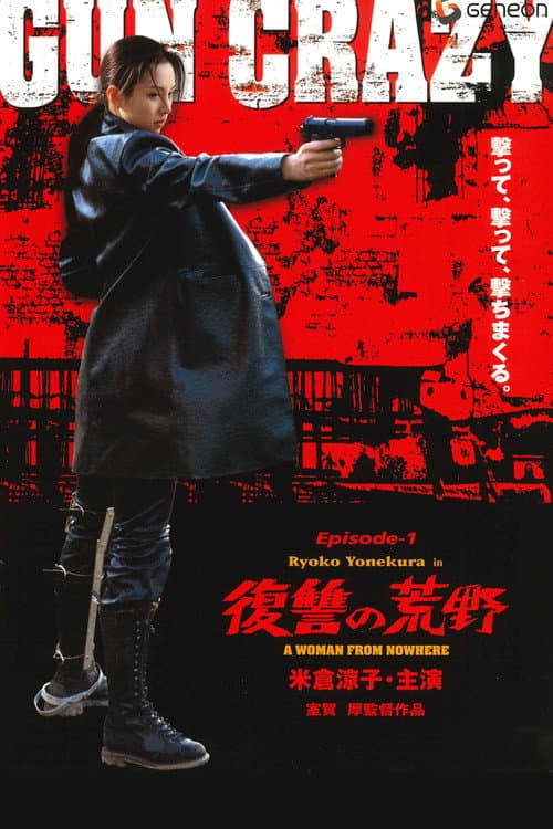 GUN CRAZY Episode1：復讐の荒野 (2002) poster