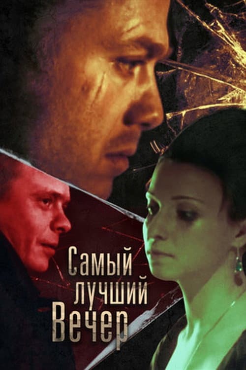 Самый лучший вечер (2008) poster