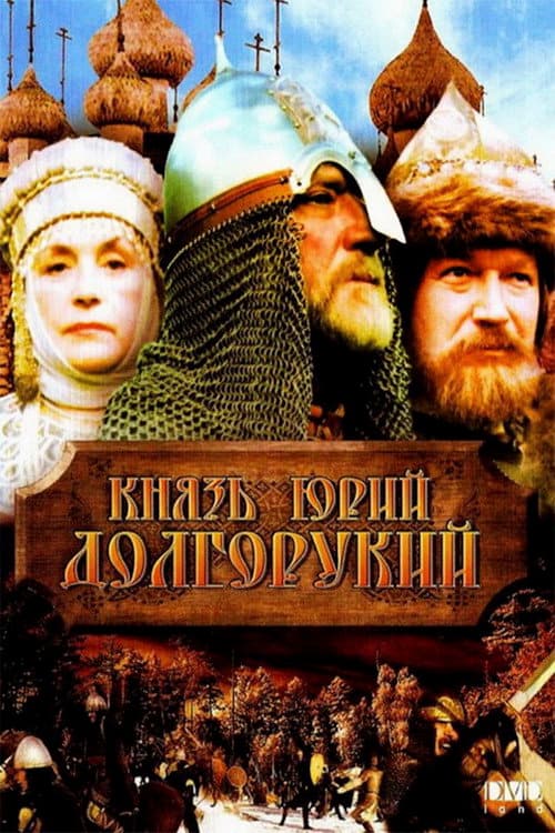 Князь Юрий Долгорукий (1998) poster