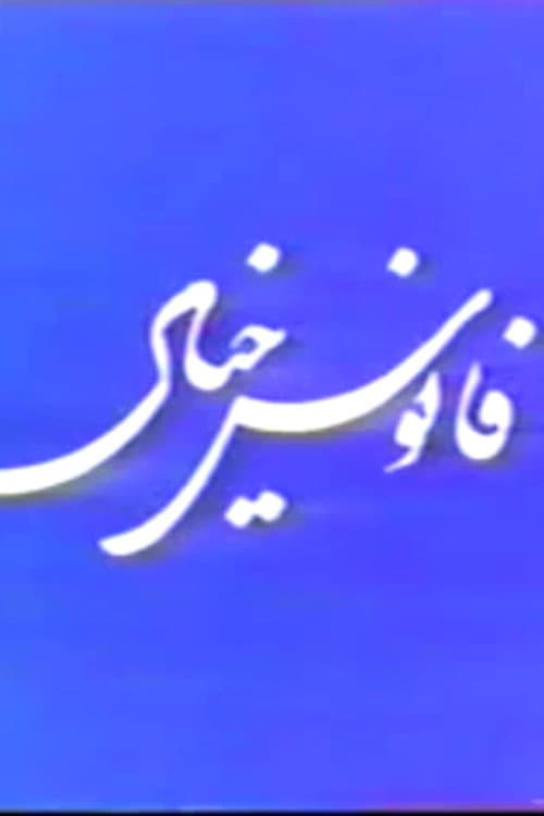 Fanoos Khiyal (1976) poster