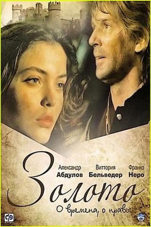 Золото (1992) poster