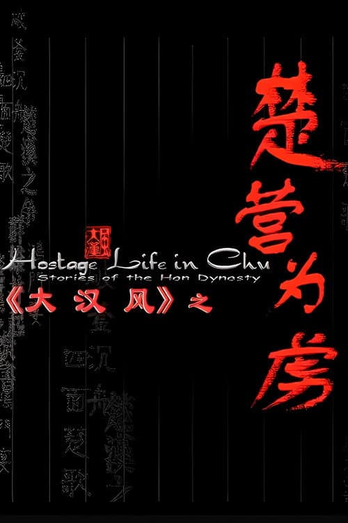 大汉风14：楚营为虏 (2004) poster