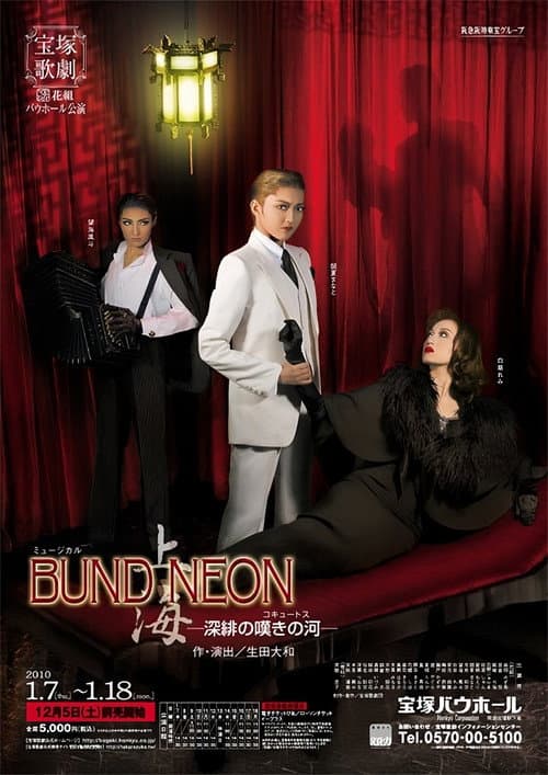 「BUND/NEON 上海」-深緋の嘆きの河- (2013) poster