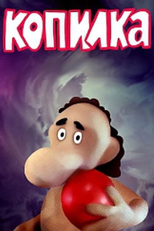 Копилка (1989) poster