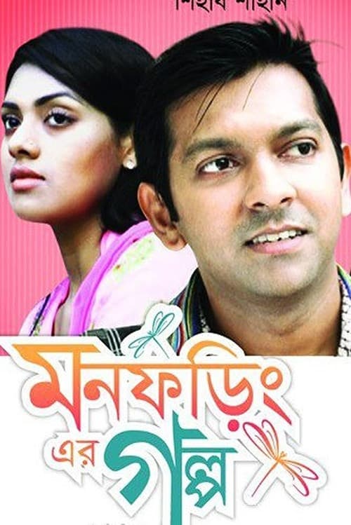 Mon Foring Er Golpo (2017) poster