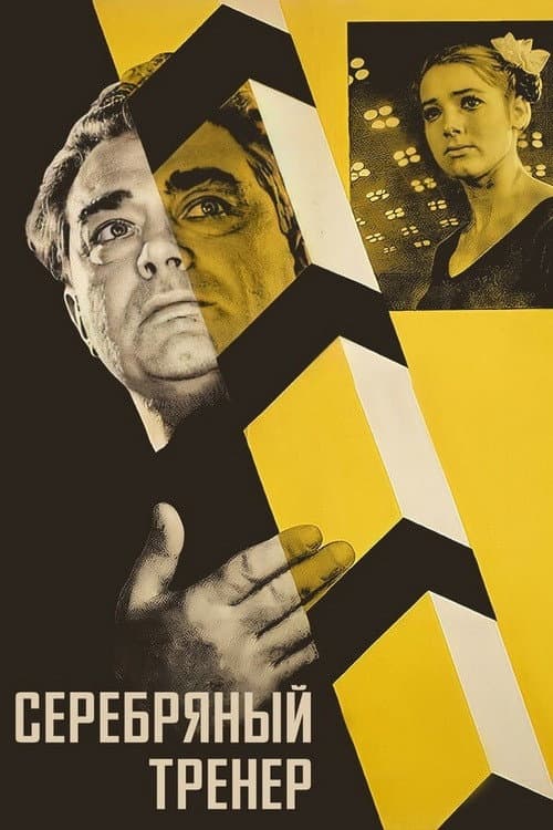 Серебряный тренер (1963) poster