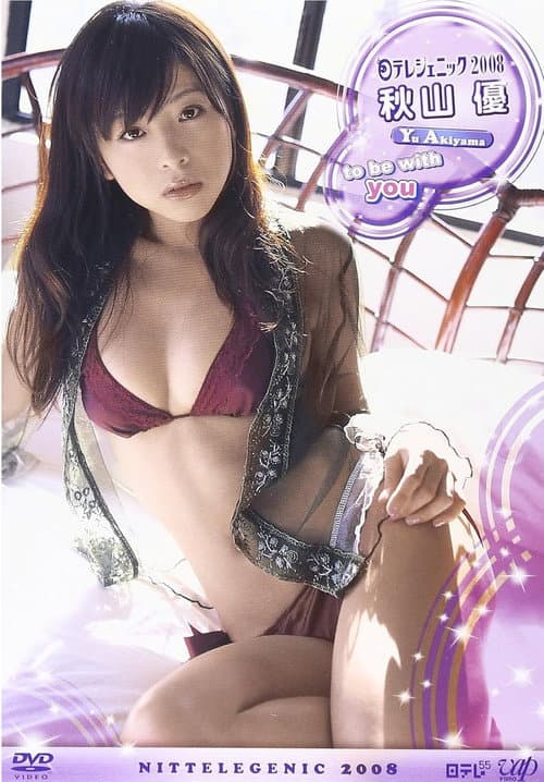 日テレジェニック 2008 秋山優 (2008) poster