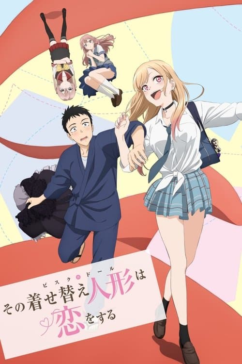 その着せ替え人形は恋をする (2022) poster