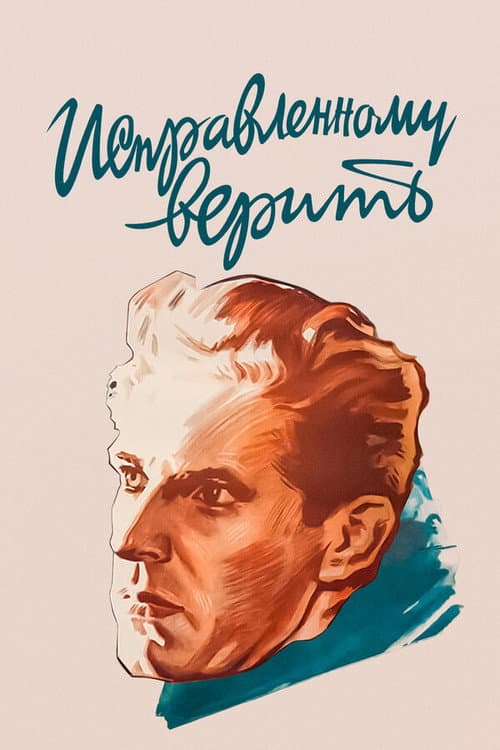 Исправленному верить (1959) poster