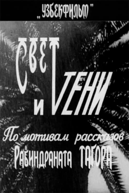 Свет и тени (1970) poster