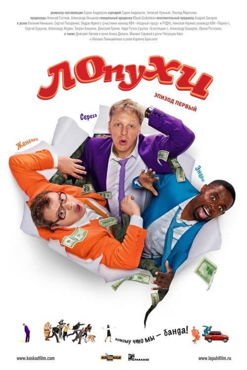 ЛОпуХИ: Эпизод первый (2009) poster