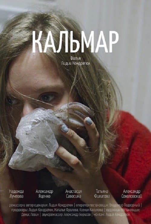 Кальмар (2019) poster