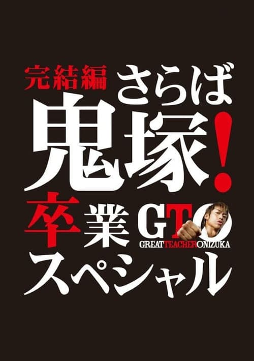 GTO 完結編さらば鬼塚!卒業スペシャル (2013) poster