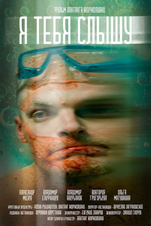 Я тебя слышу (2024) poster