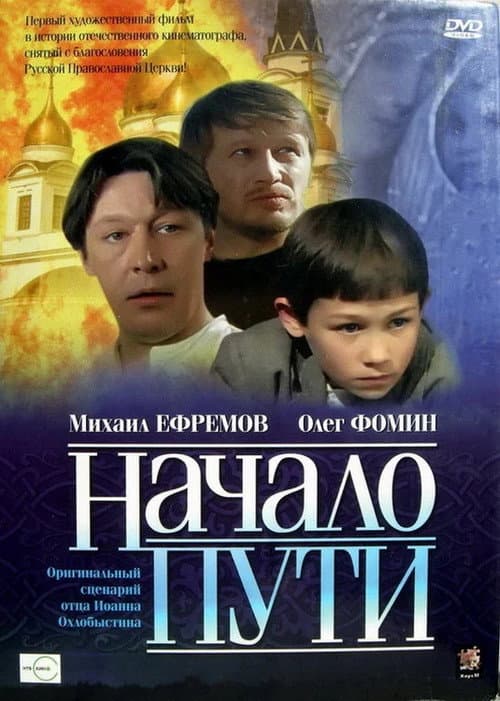 Начало пути (2004) poster