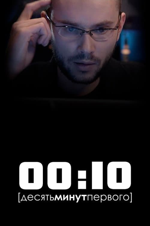 00:10 (2009) poster