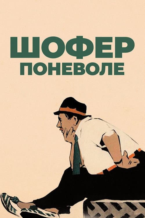 Шофер поневоле (1958) poster