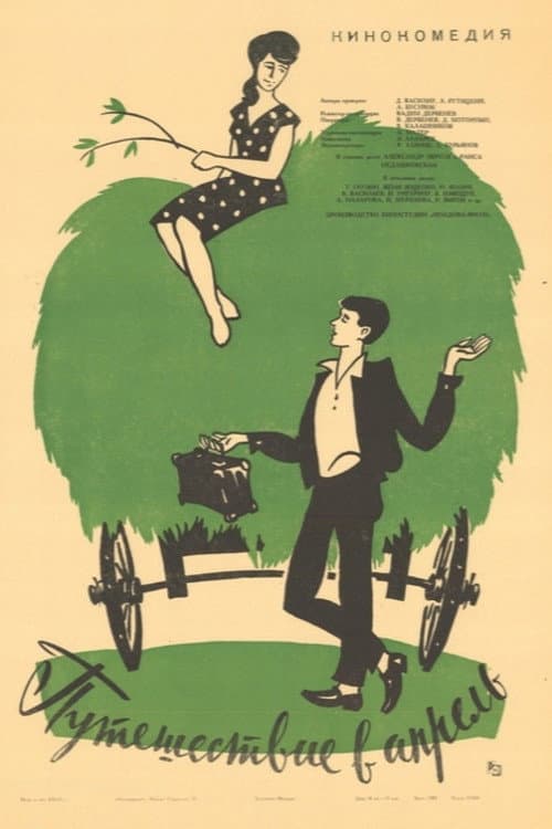Путешествие в апрель (1964) poster